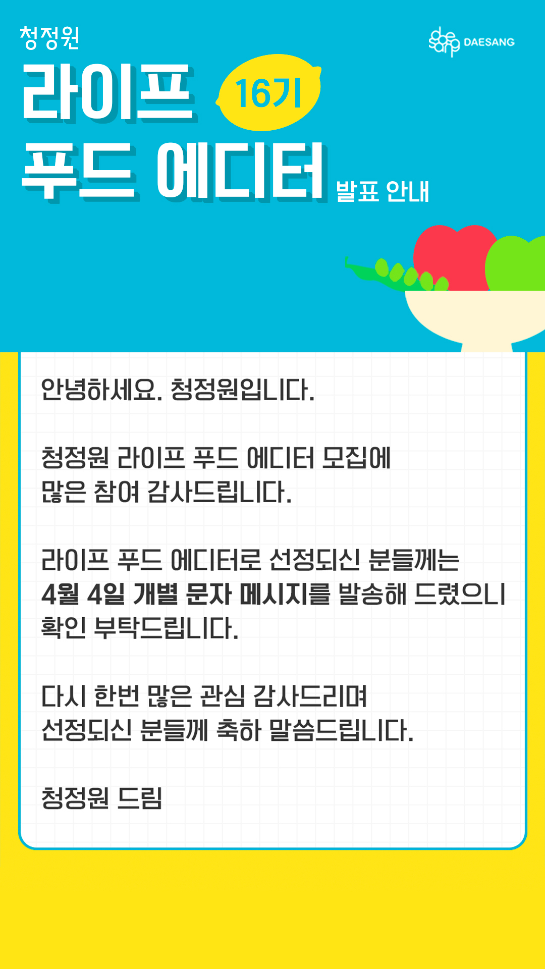 라이프 푸드 에디터 모집 발표 안내